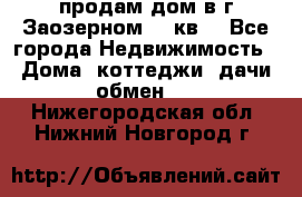 продам дом в г.Заозерном 49 кв. - Все города Недвижимость » Дома, коттеджи, дачи обмен   . Нижегородская обл.,Нижний Новгород г.